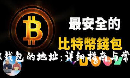 如何找到IM钱包的地址：详细指南与常见问题解答