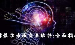 如何选择最佳币圈交易软