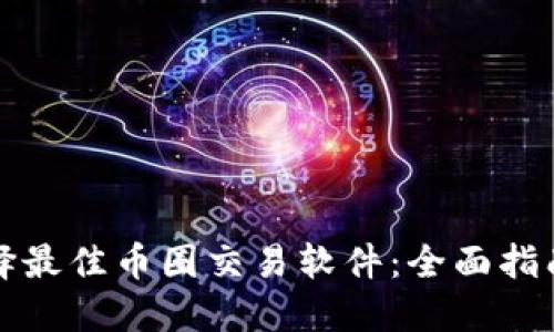 如何选择最佳币圈交易软件：全面指南与推荐