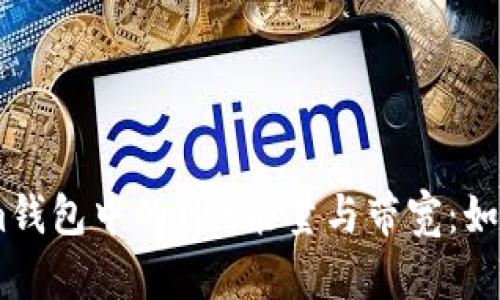 深入了解Token.im钱包中的TRX能量与带宽：如何您的区块链体验