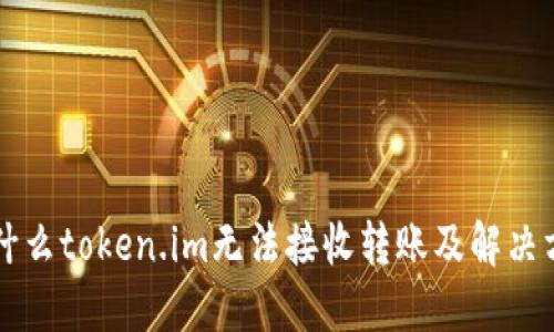 为什么token.im无法接收转账及解决方案