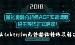 为什么token.im无法接收转账