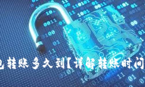 USDT冷钱包转账多久到？详解转账时间及影响因素
