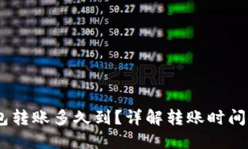 USDT冷钱包转账多久到？详解转账时间及影响因素