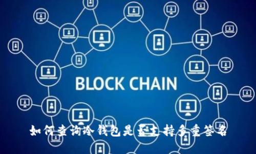 如何查询冷钱包是否支持多重签名