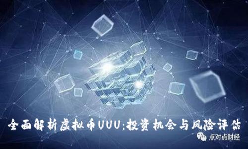 全面解析虚拟币UUU：投资机会与风险评估
