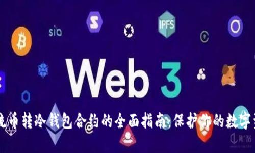 主流币转冷钱包合约的全面指南：保护你的数字资产
