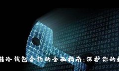 主流币转冷钱包合约的全