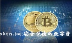 全面解析Token.im：安全便捷