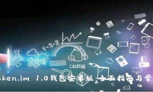 如何下载Token.im 1.0钱包安卓版：全面指南与常见问题解答