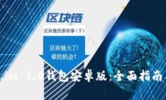 如何下载Token.im 1.0钱包安