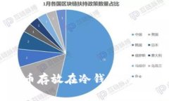 : 比特币存放在冷钱包的详
