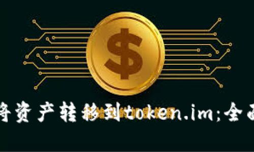 如何将资产转移到token.im：全面指南
