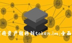 如何将资产转移到token.i