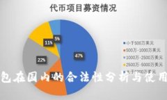 冷钱包在国内的合法性分