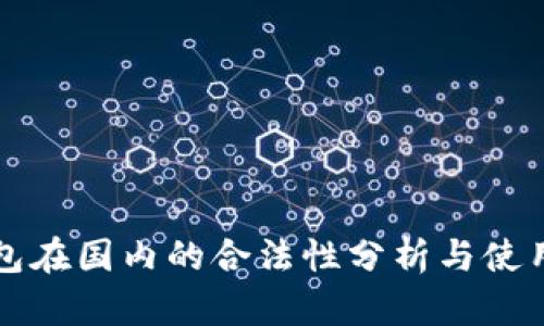 冷钱包在国内的合法性分析与使用指南
