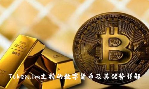 Token.im支持的数字货币及其优势详解