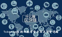 Token.im支持的数字货币及其