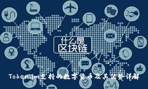Token.im支持的数字货币及其优势详解