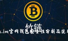 Token.im官网钱包安全性分析
