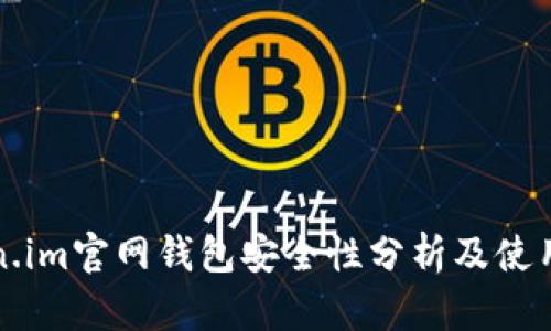Token.im官网钱包安全性分析及使用指南