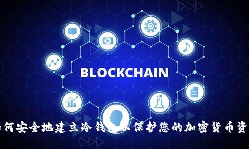 如何安全地建立冷钱包以保护您的加密货币资产