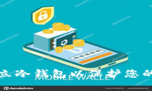 如何安全地建立冷钱包以保护您的加密货币资产