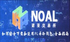 如何安全下载和使用PL币冷