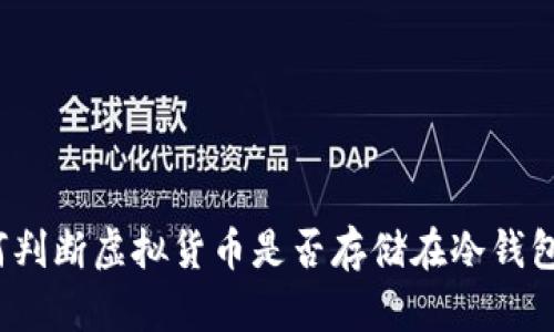 如何判断虚拟货币是否存储在冷钱包中？