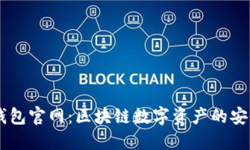 token.im钱包官网：区块链数字资产的安全管理平台