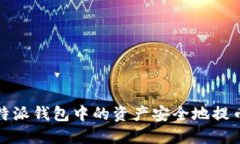 如何将比特派钱包中的资