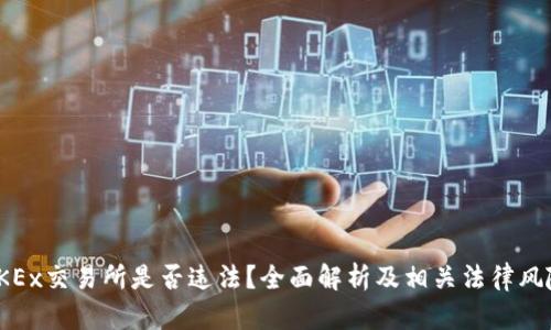 OKEx交易所是否违法？全面解析及相关法律风险