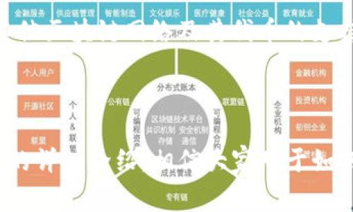 
  如何将Token.im钱包映射到ETH? 实用指南与常见问题解答 / 

关键词
 guanjianci Token.im, 钱包映射, ETH, 加密货币 /guanjianci 

---

引言
在当今数字货币的盛行中，用户需要选择合适的钱包来存储和管理他们的加密资产。Token.im钱包作为一种流行的数字货币钱包，主要用于以太坊及其ERC20代币的存储和交易。本文将详细介绍如何将Token.im钱包映射到ETH，并解答一些常见的问题，帮助用户更好地使用这个钱包和平台。

Token.im钱包概述
Token.im钱包是一款轻量级的以太坊及ERC20代币钱包，提供了简单的用户界面和丰富的功能，适合新手和经验丰富的用户。它支持多种操作，如发送、接收、查看余额和进行代币交易。由于其开放性和去中心化的特性，Token.im钱包吸引了大量的用户。
该钱包具有安全性高、操作简单等优点，支持多种语言，并且提供了跨平台使用的功能，使得用户可以在不同的设备上方便地访问他们的资产。

如何将Token.im钱包映射到ETH?
要将Token.im钱包映射到ETH，用户需要遵循以下步骤：

h4步骤1：下载并安装Token.im钱包/h4
在开始使用Token.im钱包之前，首先需要在官方网站上下载并安装钱包应用。可以选择在手机应用商店（如App Store或Google Play）中搜索“Token.im”，或直接访问Token.im的官方网站进行下载。

h4步骤2：创建新钱包或导入已有钱包/h4
安装完成后，打开应用程序。如果你是新用户，可以选择创建一个新钱包。系统会要求用户设置一个密码，并生成一个助记词用于备份钱包。请务必将助记词保存在一个安全的地方。
如果你已经有一个钱包，可以选择导入钱包。你需要输入助记词或者钱包私钥来恢复你的钱包。

h4步骤3：映射到ETH/h4
在Token.im钱包中，用户可以轻松查看当前的ETH余额。如果想要添加新的ETH地址，可以在钱包中找到相关功能，输入你要映射的ETH地址，并进行确认。此时，它会在你的钱包中添加这条记录。
用户还可以通过该钱包直接与以太坊网络进行交易，转账出入ETH等操作。这些操作的手续费一般以ETH来支付，确保在钱包中保持足够的ETH余额以进行相应的交易。

h4步骤4：确认交易/h4
进行ETH交易后，用户可以在Token.im钱包中查看交易记录。钱包会显示交易的状态、时间戳以及所处理的ETH数量等信息。通过这些记录，用户可以及时了解自己的资产变动情况。

常见问题解答
h4问题1：Token.im钱包安全吗？/h4
Token.im钱包在安全性方面设计了多重保护措施，包括助记词、密码保护以及生物识别等功能。用户需要妥善保管自己的助记词和私钥，确保不被他人获取。此外，时刻保持应用程序更新，可以避免潜在的安全漏洞。
钱包的安全性也与用户的使用习惯密切相关，推荐用户定期检查交易记录并关注官宣消息，以防止网络钓鱼等安全事件的发生。

h4问题2：如何找回丢失的钱包？/h4
如果用户丢失了Token.im钱包的访问权限（如忘记密码），可以通过助记词进行恢复。只需在应用中选择恢复钱包功能，输入助记词即可找回钱包中的资产。
对于任何情况，确保在创建钱包时记录下助记词并将其保存在安全的地方，避免丢失或泄露以导致资产损失。

h4问题3：Token.im与其他钱包的优势比较？/h4
Token.im钱包的优势在于其易用性和多功能集成。在支持多链跨资产管理的同时，它还拥有简洁的用户界面，适合新手用户。而且，Token.im支持多语言，确保全球用户能够顺畅使用。相比于其他钱包，其安全性和隐私保护措施也得到用户的认可。
此外，Token.im还定期更新和功能，给予用户更多的选择和管理工具。用户可以根据自身需求选择合适的数字资产钱包。

h4问题4：Token.im钱包支持哪些币种？/h4
Token.im钱包主要支持以太坊及其ERC20代币的存储、交易和管理。随着用户需求的增加，Token.im正在不断扩展，并计划增加对其他区块链网络及其代币的支持，用户可在官方更新通告中查询最新动态。
用户需要注意的是，尽管钱包支持多种资产，但在交易时应确认收款地址和币种类型，以免造成不必要的损失。

总结
Token.im钱包是一款优秀的数字货币钱包，用户通过很简单的步骤就能将其映射到ETH，进行安全、便捷的加密资产管理。通过本文的详细介绍，相信大家对于如何使用Token.im钱包有了更深刻的理解。
如有任何疑问，欢迎关注Token.im的官方平台，获取更多资讯和支持。安全存储你的加密资产，享受数字货币带来的新机会！