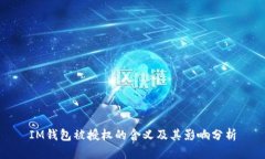 IM钱包被授权的含义及其影