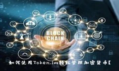 如何使用Token.im轻松管理加