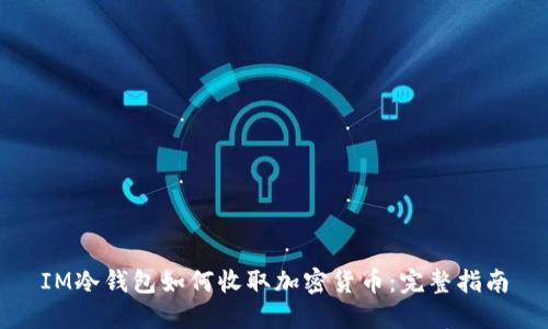 IM冷钱包如何收取加密货币：完整指南