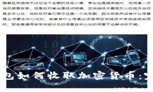 IM冷钱包如何收取加密货币：完整指南