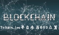 如何通过Token.im平台参与