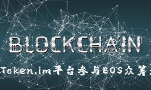 如何通过Token.im平台参与EOS众筹：全面指南
