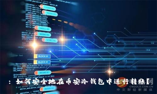: 如何安全地在币安冷钱包中进行转账？