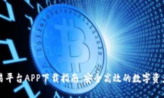 OKCoin交易平台APP下载指南