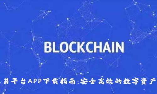 OKCoin交易平台APP下载指南：安全高效的数字资产交易体验