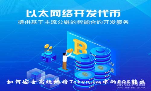 如何安全高效地将Token.im中的EOS转出