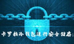 如何使用卡罗拉冷钱包进