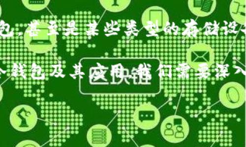 在加密货币的世界中,安全是至关重要的。在这方面,冷钱包(Cold Wallet)作为一种保护数字资产的手段,迅速受到广泛关注。冷钱包相较于热钱包(Hot Wallet)而言,具有更高的安全性,特别适合长期保存数字货币。
冷钱包的定义是:一种不连接互联网的存储方式,用于保存加密货币。它可以是硬件设备,也可以是纸质钱包,甚至是某些类型的存储设备。冷钱包的工作原理是将私钥(用于访问和管理数字资产的关键)离线存储,从而减少被黑客攻击的风险。
总的来说,冷钱包的优势在于其安全性,但这同时也要求用户更加小心地管理和使用它。为了更好地理解冷钱包及其应用,我们需要深入探讨几个相关话题。
### 2023年加密货币冷钱包指南:安全存储您的数字资产