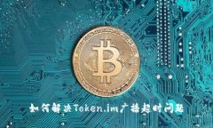 如何解决Token.im广播超时问