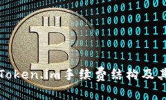 全面解析Token.im手续费结构