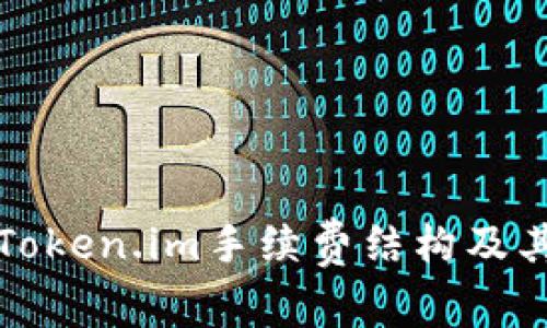 全面解析Token.im手续费结构及其影响因素