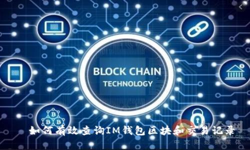   如何有效查询IM钱包区块和交易记录