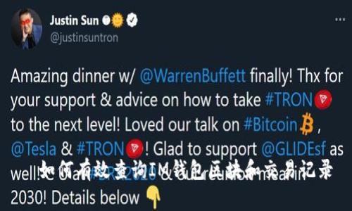   如何有效查询IM钱包区块和交易记录